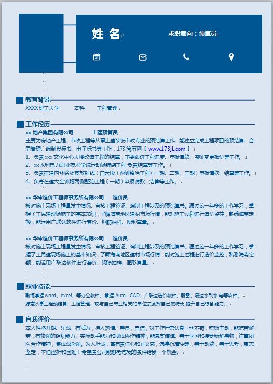 土建预算员、造价员简历模板
