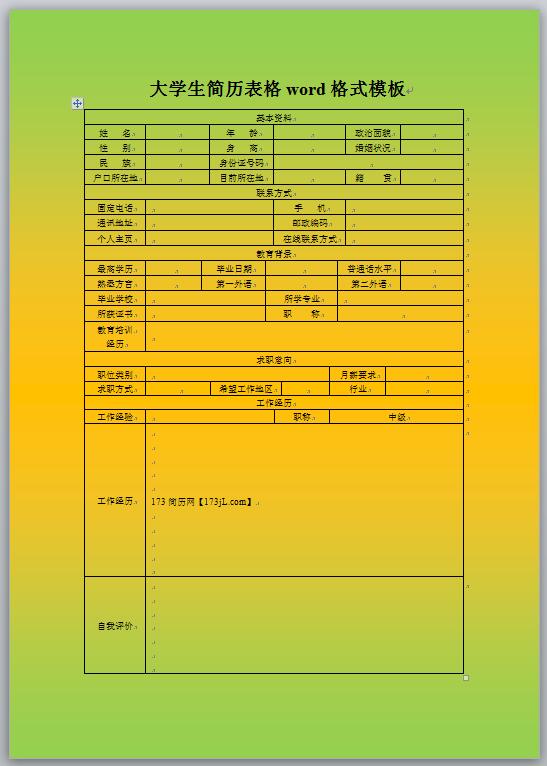 渐变背景通用大学生简历表格模板