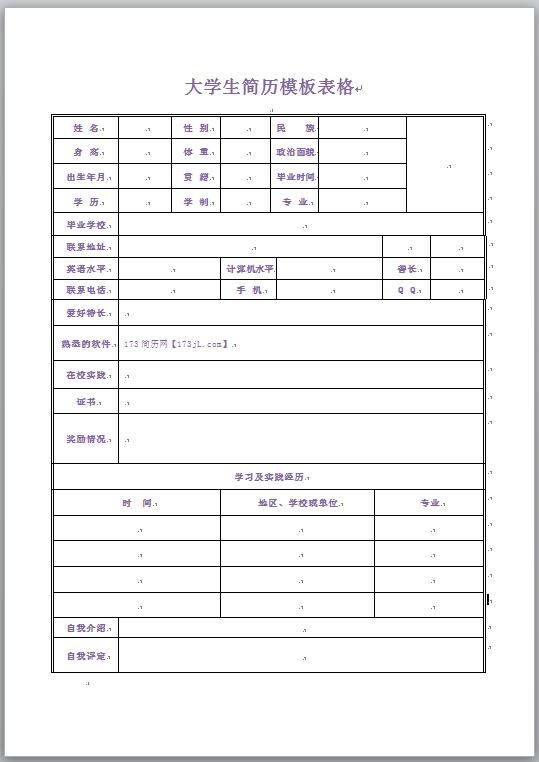 通用大学生表格简历模板