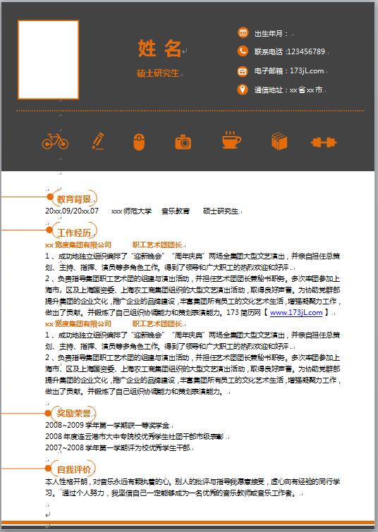 硕士生简历模板
