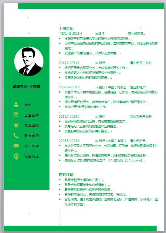 财务助理简历模板