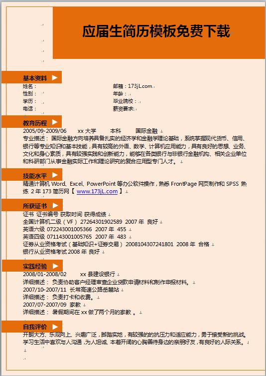 国际金融应届生简历模板
