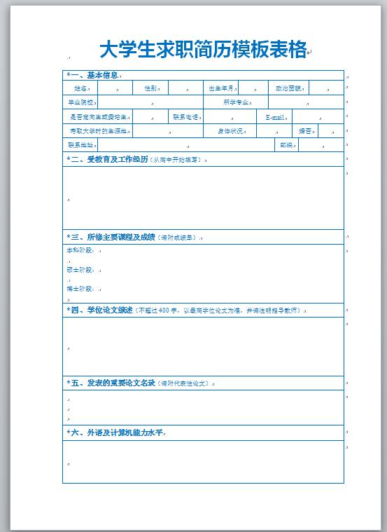 大学生求职简历模板表格