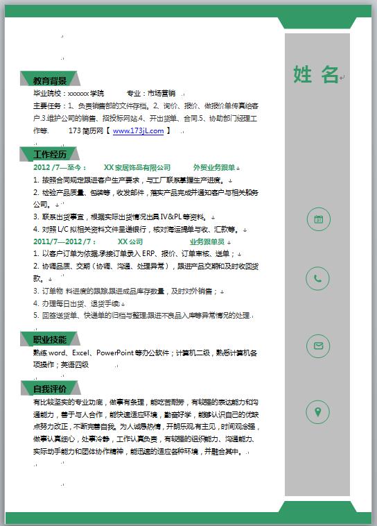外贸跟单、业务跟单员个人简历模板