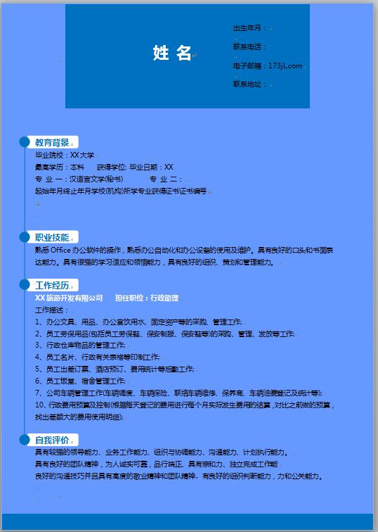 大学生求职简历word模板