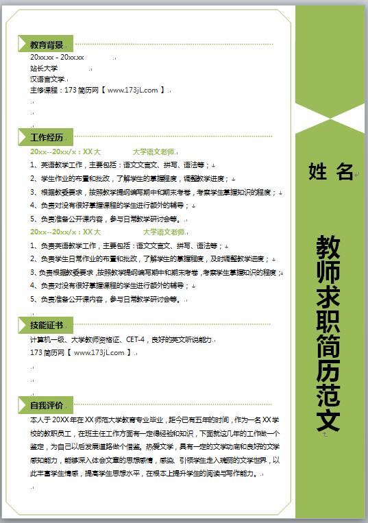 教师求职简历范文