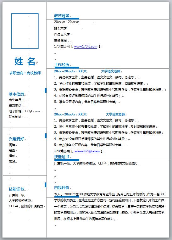 教师个人求职简历模板