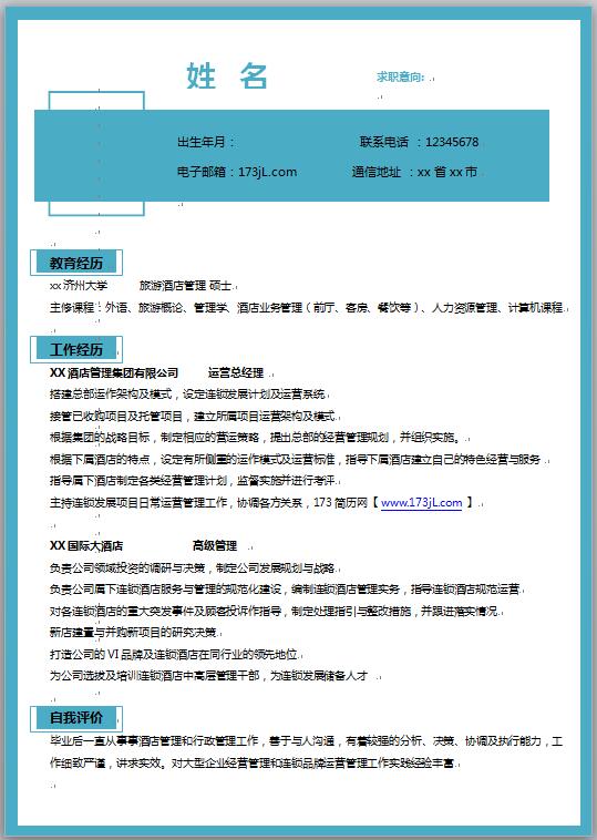 运营经理、高级管理应届毕业生简历模板