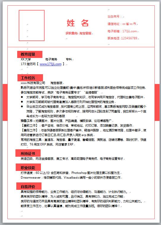 客服简历模板word格式