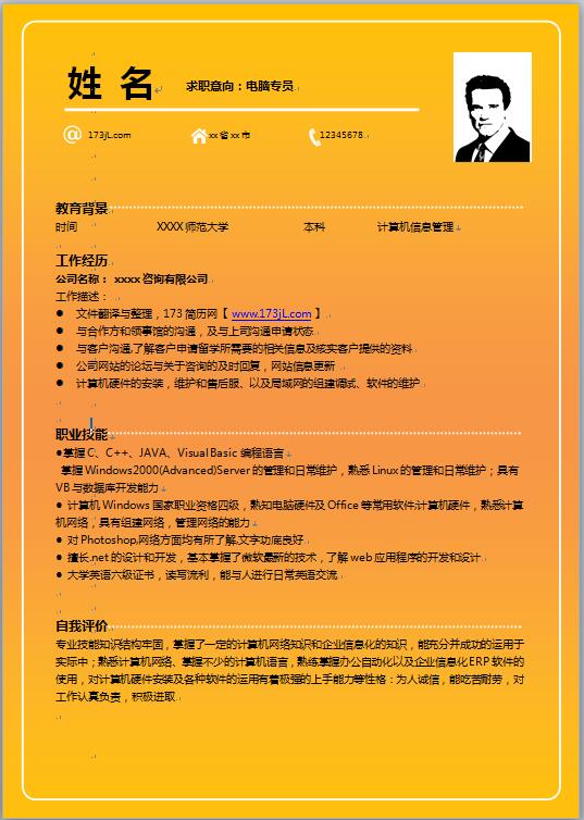 证券求职简历电子版