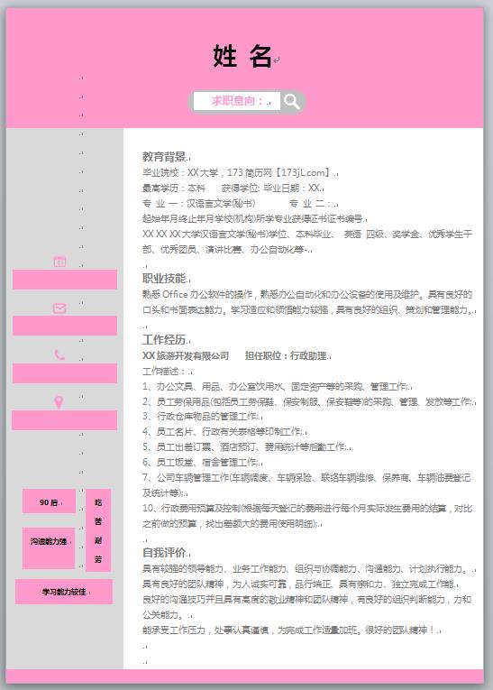 采购简历模板word格式