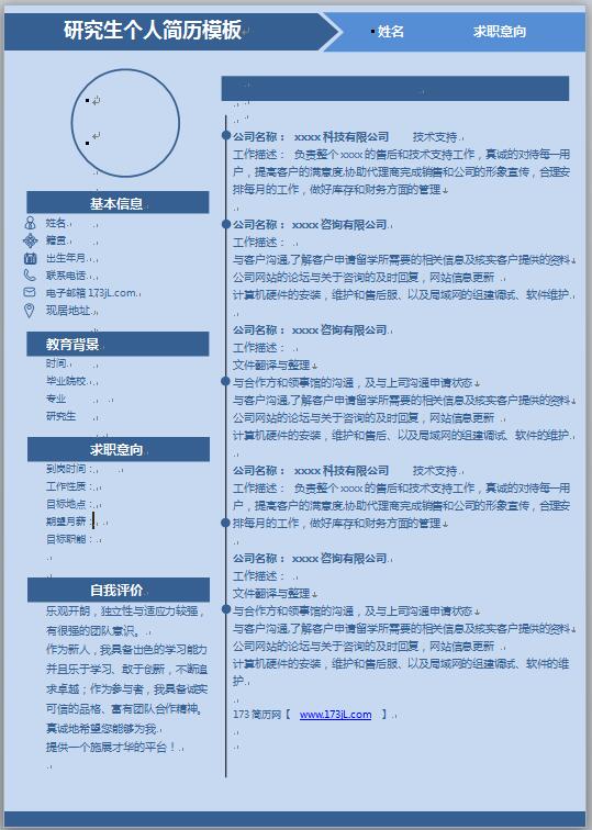 研究生免费个人简历模板