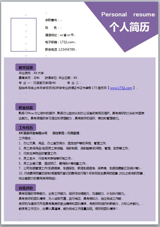 人事管理简历模板word格式
