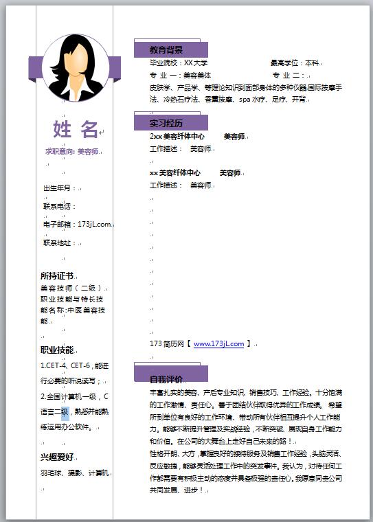 美容免费个人简历模板word