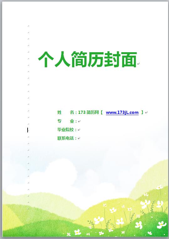 学前教育免费个人简历封面
