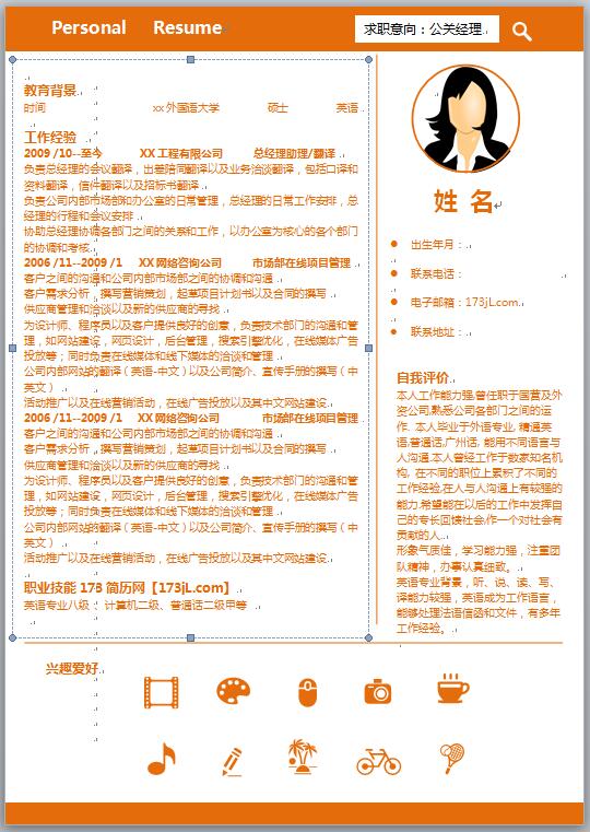 公关经理简历范文模板