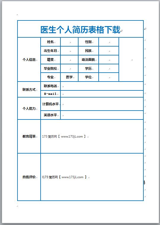 医生免费个人简历表格