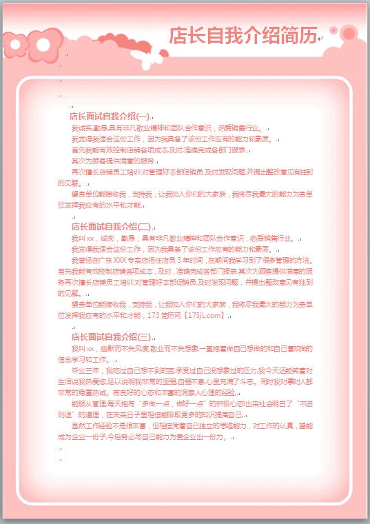 店长自我介绍简历