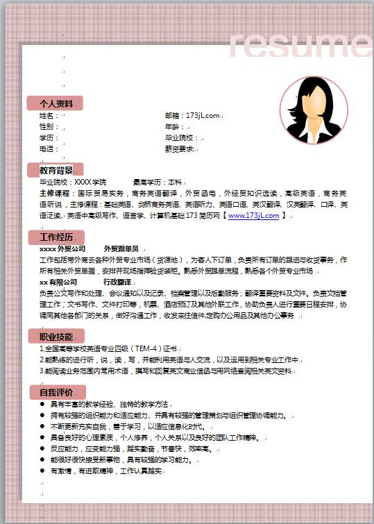应届生免费个人简历word模板