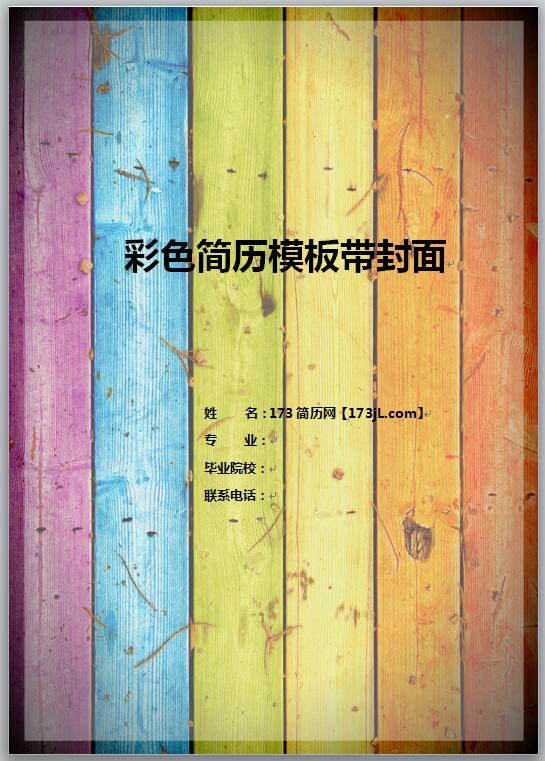 彩色简历模板带封面