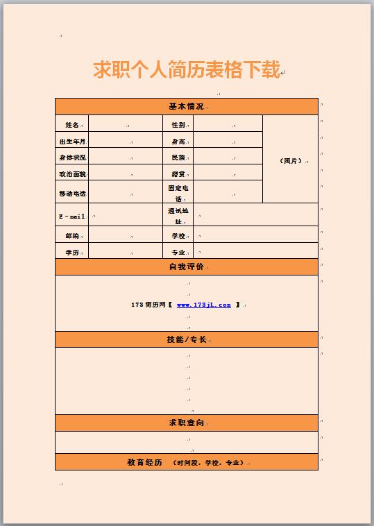 求职免费个人简历表格