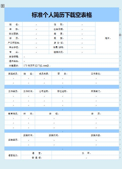 标准免费个人简历空表格