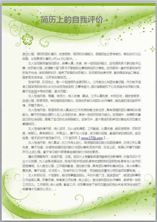 简历上的自我评价