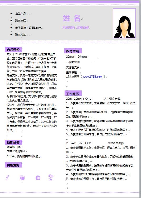 文秘免费个人简历word模板