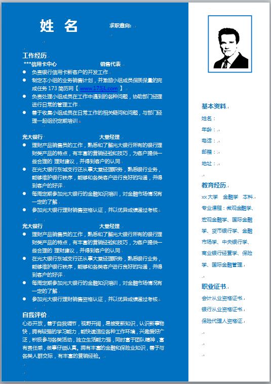 应届生应聘免费个人简历模板