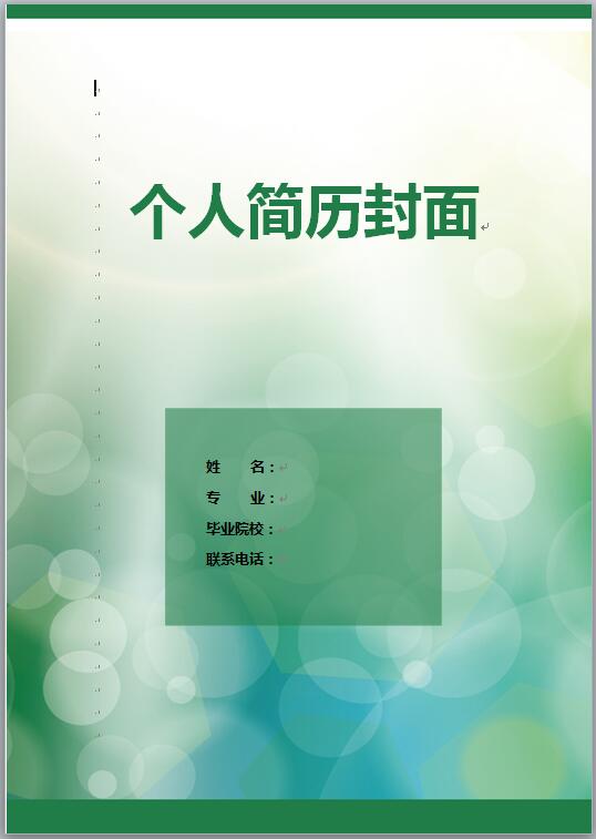 小清新简历封面模板