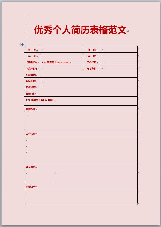 粉紅色通用個人履歷表表格