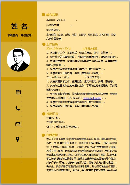 大学教师、高校教师免费个人简历范文