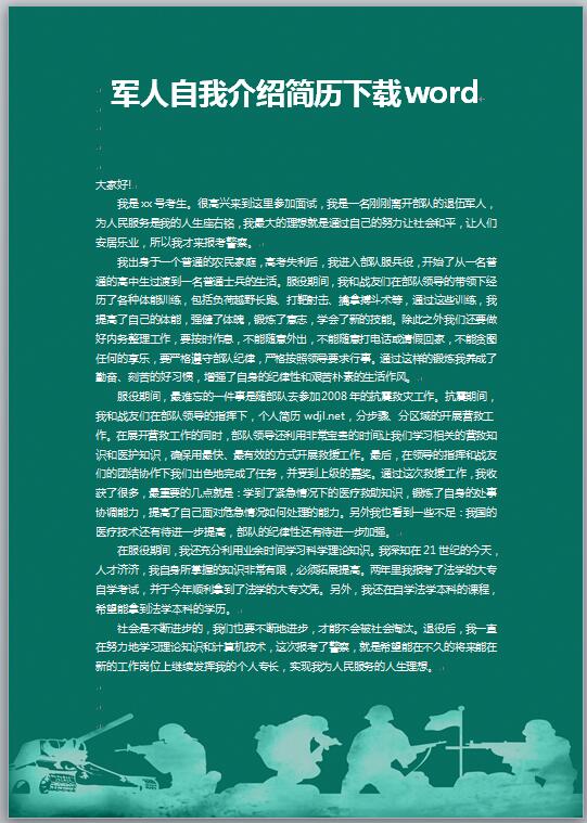 军人自我介绍简历word