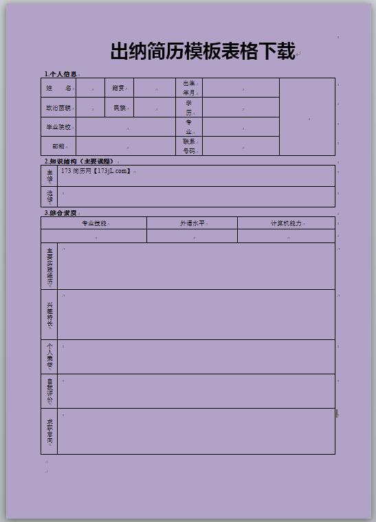 出纳简历模板表格