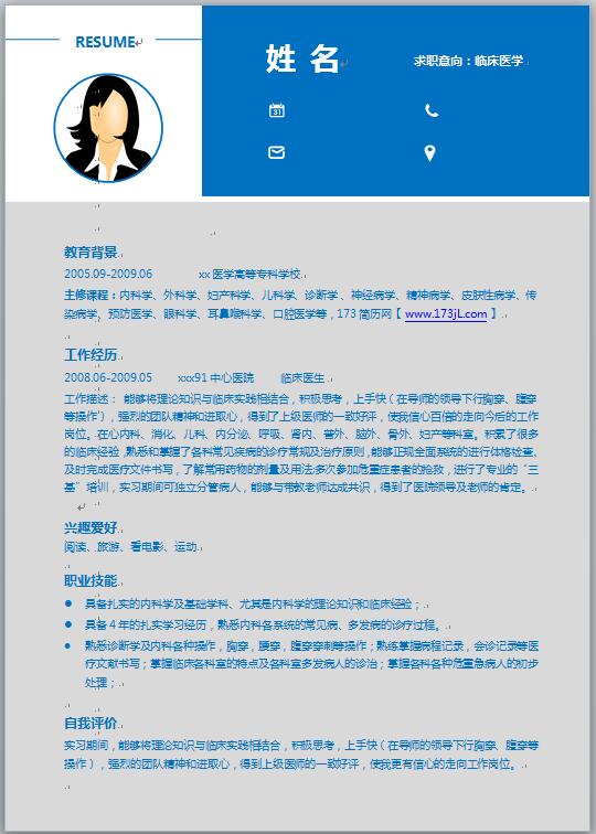 临床应届毕业生简历