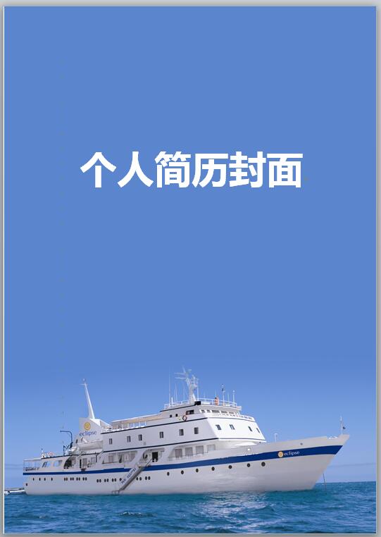 简历封面航海模板