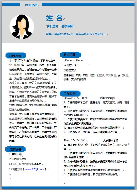 高校教师、大学语文教师简历模板
