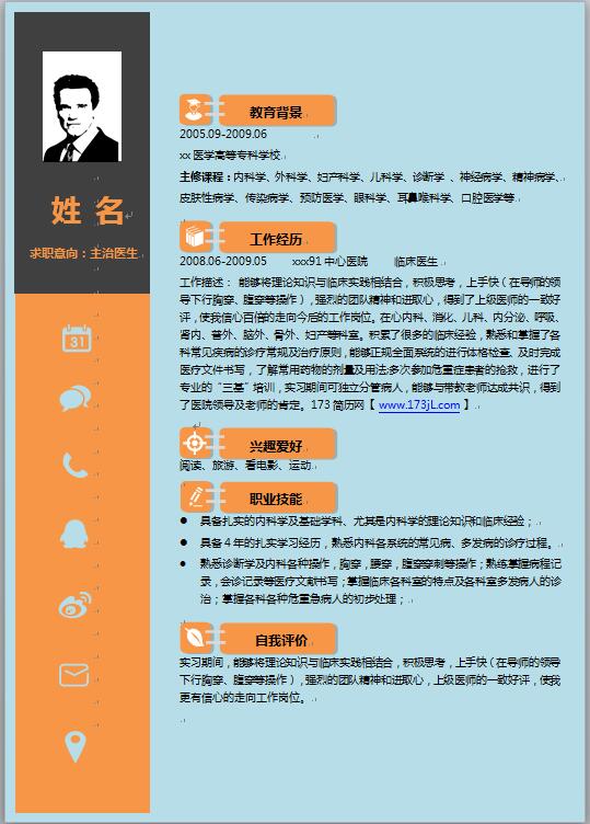 医学生临床医生简历模板