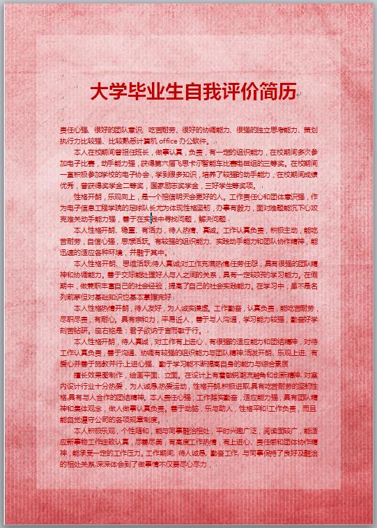 大学生求职简历自我评价