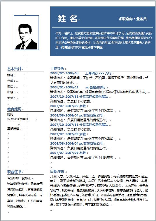 银行行业业务员简历模板