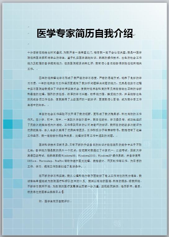 医学专家简历自我介绍