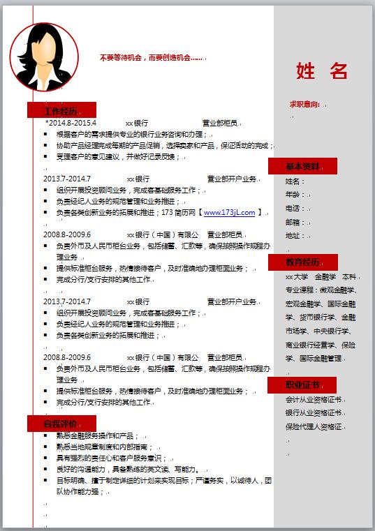 应届毕业生银行营业部柜员、开户业务员简历