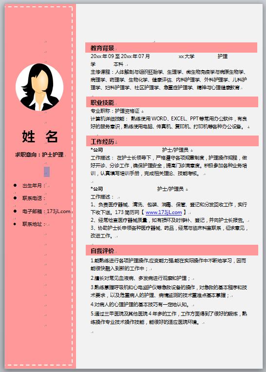 护理应届毕业生简历