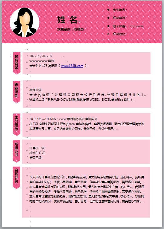 收银员求职简历范文