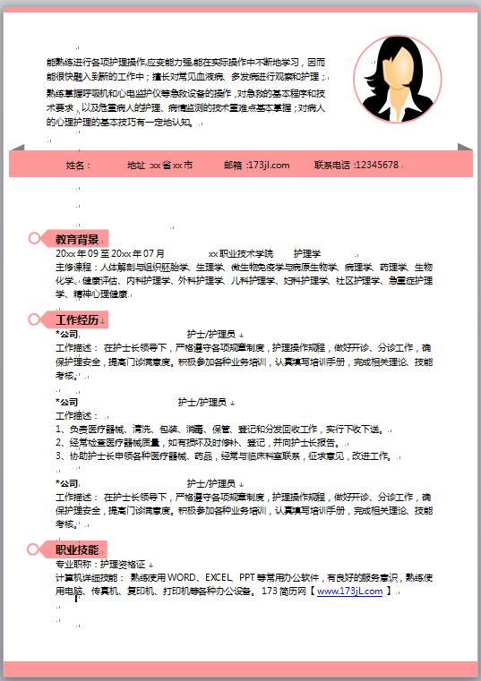护理专业应届生简历模板