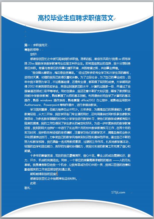 高校毕业生应聘求职信范文