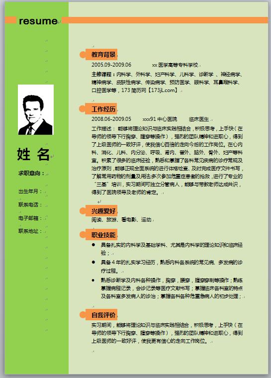 彩色简历模板word