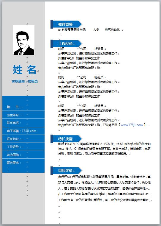 检验员免费个人简历电子版