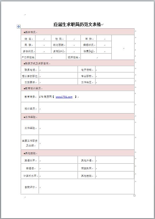 应届生求职简历范文表格