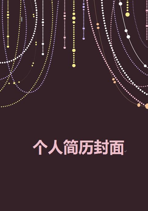 毕业生精美简历封面